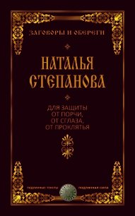 Для защиты от порчи, от сглаза, от проклятья - Степанова Наталья Ивановна (электронная книга TXT) 📗