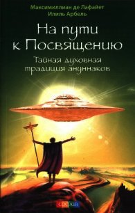 На пути к посвящению. Тайная духовная традиция ануннаков - де Лафайет Максимиллиан (бесплатные книги полный формат TXT) 📗