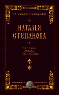 От порчи, сглаза и проклятия - Степанова Наталья Ивановна (книги читать бесплатно без регистрации полные .txt) 📗