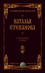 Сохранные слова - Степанова Наталья Ивановна (читаем бесплатно книги полностью .txt) 📗