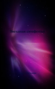 Звездная симфония (СИ) - Лебедева Ирина (книги регистрация онлайн бесплатно txt) 📗