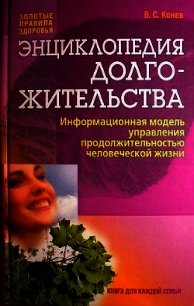 Энциклопедия долгожительства - Конев Владимир Степанович (бесплатная библиотека электронных книг .txt) 📗