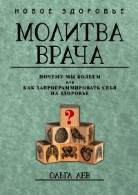 Молитва врача. Почему мы болеем, или Как запрограммировать себя на здоровье - Лев Ольга (читаем книги .TXT) 📗