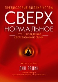 Сверхнормальное. Путь к овладению сверхвозможностями - Радин Дин (е книги TXT) 📗