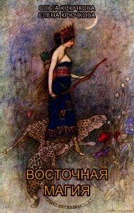 Восточная магия - Крючкова Елена (читать книги онлайн регистрации .TXT) 📗