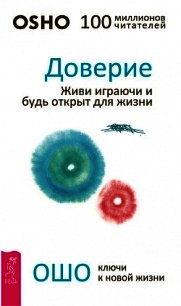 Доверие. Живи играючи и будь открыт для жизни - Раджниш Бхагаван Шри "Ошо" (читать полностью книгу без регистрации txt) 📗