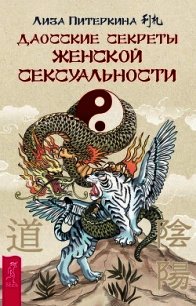 Даосские секреты женской сексуальности - Питеркина Лиза (серия книг TXT) 📗