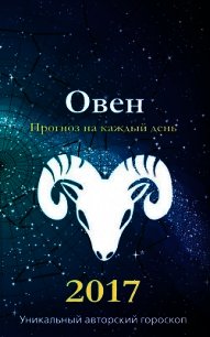 Прогноз на каждый день. 2017 год. Овен - Кош Михаил (читать книгу онлайн бесплатно полностью без регистрации TXT) 📗