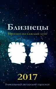 Прогноз на каждый день. 2017 год. Близнецы - Кош Михаил (читать бесплатно книги без сокращений txt) 📗