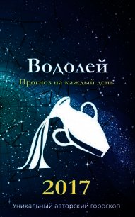 Прогноз на каждый день. 2017 год. Водолей - Кош Михаил (книги полные версии бесплатно без регистрации .txt) 📗