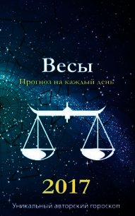 Прогноз на каждый день. 2017 год. Весы - Кош Михаил (онлайн книги бесплатно полные txt) 📗