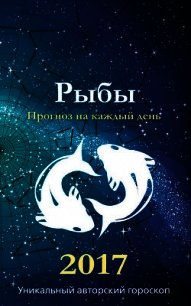 Прогноз на каждый день. 2017 год. Рыбы - Кош Михаил (читаемые книги читать онлайн бесплатно полные txt) 📗