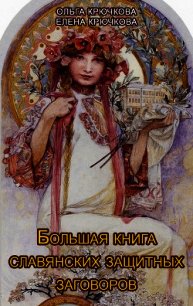 Большая книга славянских защитных заговоров - Крючкова Елена (читать книги без сокращений txt) 📗