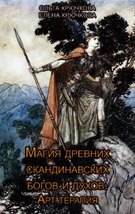 Магия древних скандинавских богов и духов. Арт-терапия - Крючкова Елена (читать книги полные TXT) 📗