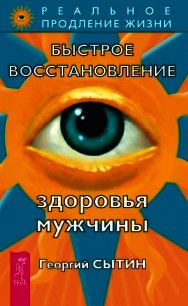 Быстрое восстановление здоровья мужчины - Сытин Георгий Николаевич (книги онлайн бесплатно без регистрации полностью TXT) 📗