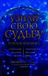 Узнай свою судьбу. Гороскопы мира - Стрельцов Вениамин (читать книги онлайн без регистрации txt) 📗