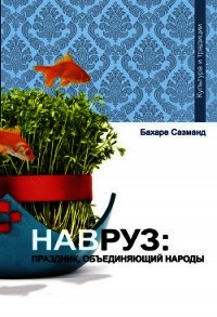 Навруз: праздник, объединяющий народы - Сазманд Бахаре (читать книги .TXT) 📗