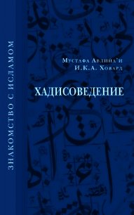 Хадисоведение - Ховард И. К. А. (читаем книги онлайн бесплатно полностью .TXT) 📗