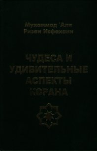 Чудеса и удивительные аспекты Корана - Исфахани Мухаммад (книги без регистрации .TXT) 📗