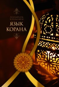 Язык Корана - Хошманеш Абульфазль (читать книги онлайн бесплатно серию книг TXT) 📗