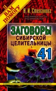 Заговоры сибирской целительницы. Выпуск 41 - Степанова Наталья Ивановна (библиотека электронных книг .TXT) 📗