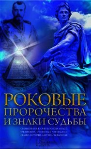 Роковые пророчества и знаки судьбы - Попович Наталия (лучшие книги без регистрации .txt) 📗