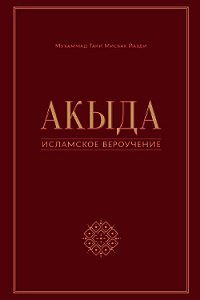 Акыда – исламское вероучение - Мисбах Йазди Мухаммад (хороший книги онлайн бесплатно .txt) 📗