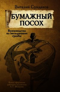 Бумажный посох. Буквоводство по эксплуатации судьбы - Сундаков Виталий Владимирович (читаем бесплатно книги полностью .txt) 📗