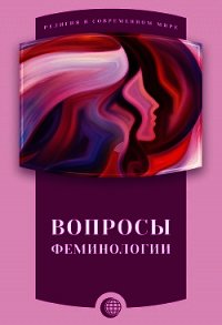 Вопросы феминологии - Сборник статей (читать книги без сокращений .TXT) 📗