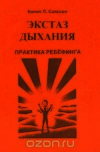 Экстаз дыхания. Практика ребёфинга - Сайссон Колин П. (мир книг TXT) 📗