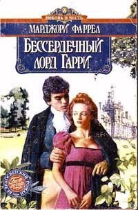 Бессердечный лорд Гарри - Фаррелл Марджори (читаем книги бесплатно TXT) 📗