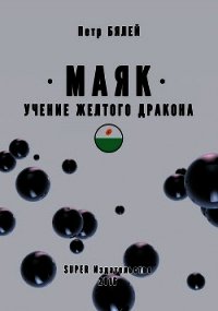 Маяк. Учение желтого дракона - Бялей Петр (читать книги онлайн бесплатно без сокращение бесплатно txt) 📗