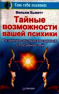 Тайные возможности вашей психики - Хьюитт Вильям (книга бесплатный формат txt) 📗