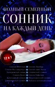 Полный семейный сонник на каждый день. 12 в 1 - Романова Алена (читаем книги онлайн без регистрации txt) 📗