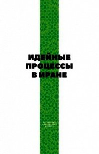 Идейные процессы в Иране - Коллектив авторов (первая книга .TXT) 📗