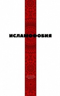 Исламофобия - Коллектив авторов (электронные книги бесплатно .TXT) 📗