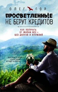 Просветленные не берут кредитов - Гор Олег (читаем книги .TXT) 📗