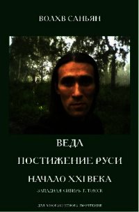 Веда. Постижение Руси. Начало XXI века - Кривошеев Виталий "Волхв Саньян" (читать книги онлайн бесплатно регистрация TXT) 📗