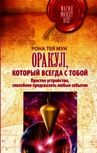 Оракул, который всегда с тобой. Простое устройство, способное предсказать любые события - Мун Рона Тея (книги хорошего качества .TXT) 📗