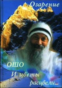 И цветы расцвели... - Раджниш Бхагаван Шри "Ошо" (книги без регистрации полные версии TXT) 📗