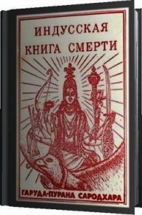 Индусская книга смерти. Гаруда-Пурана Сародхара - "Наванидхирама" (хороший книги онлайн бесплатно .TXT) 📗