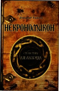 Некрономикон. Странствия Альхазреда - Тайсон Дональд (книги онлайн полные версии бесплатно TXT) 📗