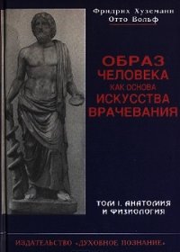 Образ человека как основа искусства врачевания - Том I. Анатомия и физиология - Хуземанн Фридрих (читать книги онлайн .txt) 📗