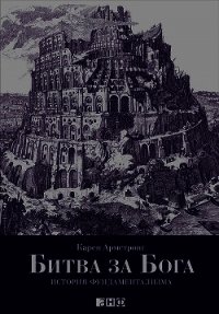 Битва за Бога: История фундаментализма - Армстронг Карен (книги бесплатно полные версии .txt) 📗