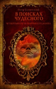 В поисках чудесного. Четвертый путь Георгия Гурджиева - Успенский Петр Демьянович (бесплатная библиотека электронных книг .txt) 📗