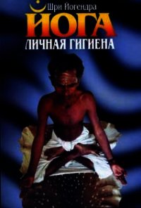 Личная гигиена йога - Йогендра Шри (бесплатные серии книг .TXT) 📗