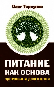 Питание как основа здоровья и долголетия - Торсунов Олег Геннадьевич (читать книги онлайн без регистрации TXT) 📗