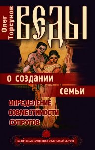 Веды о создании семьи. Определение совместимости супругов - Торсунов Олег Геннадьевич (книги серия книги читать бесплатно полностью .TXT) 📗