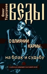 Веды о влиянии кармы на брак и судьбу - Торсунов Олег Геннадьевич (читать книги онлайн полностью без регистрации .txt) 📗