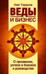 Веды и бизнес. О призвании, успехе в бизнесе и руководстве - Торсунов Олег Геннадьевич (книги полные версии бесплатно без регистрации TXT) 📗